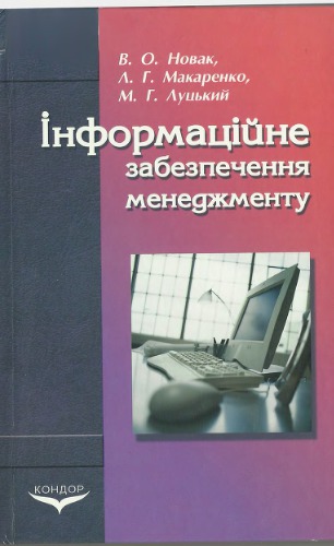 Інформаційне забезпечення менеджменту