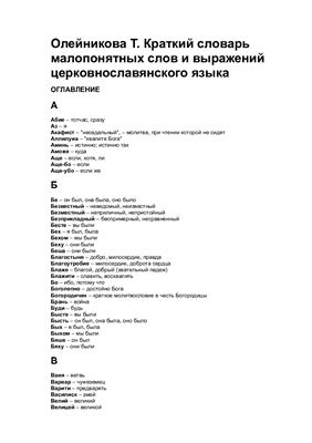 Краткий словарь малопонятных слов и выражений церковнославянского языка