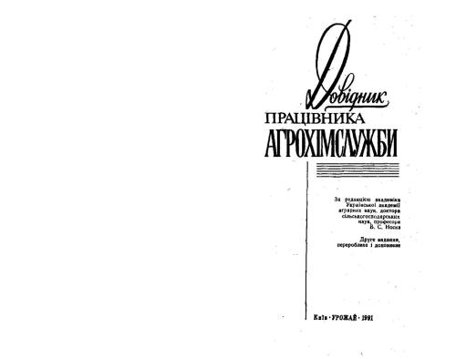 Довідник працівника агрохімслужби