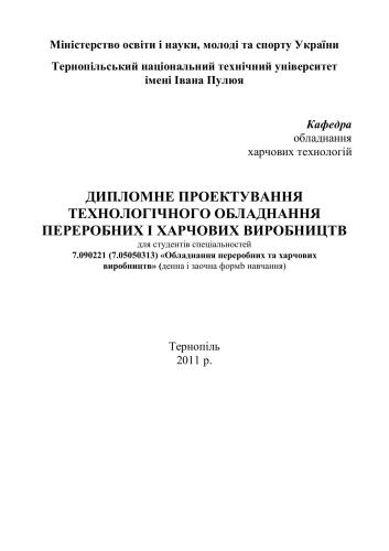 Дипломне проектування технологічного обладнання переробних і харчових виробництв