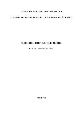 Зовнішня торгівля Львівщини