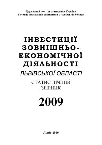 Інвестиції зовнішньоекономічної діяльності Львівської області 2009