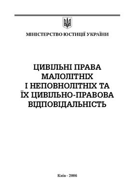 Цивільні права малолітніх та неповнолітніх