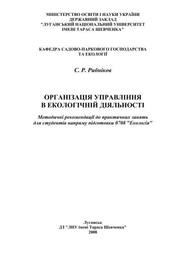 Організація управління в екологічній діяльності