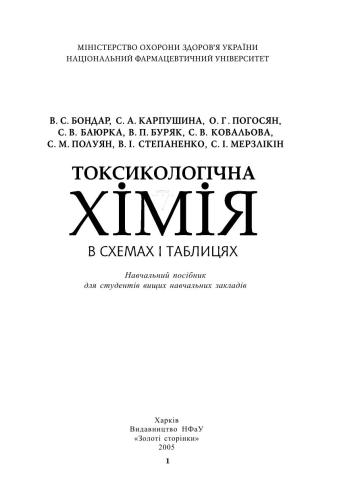 Токсикологічна хімія в схемах i таблицях