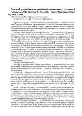 Сільський зелений туризм: організація надання послуг гостинності