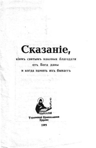 Сказание, кіим святым каковыя благодати отъ Бога даны и когда память ихъ бываетъ