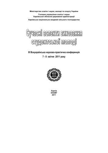 Сучасні аспекти виховання студентської молоді