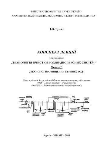 Технологія очищення стічних вод