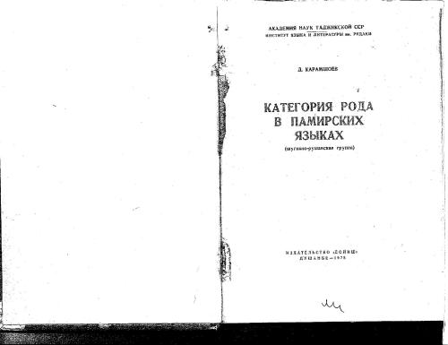 Категория рода в памирских языках (шугнано-рушанская группа)