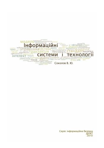 Інформаційнi системи i технологiї: Навчальний посібник