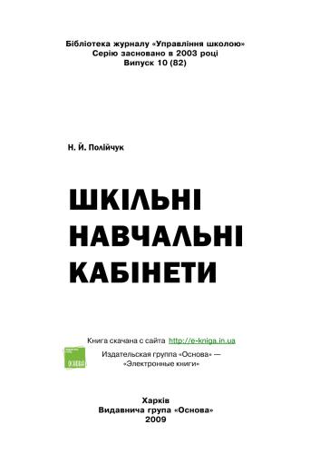 Шкільні навчальні кабінети