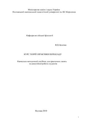 Курс теорії і практики перекладу