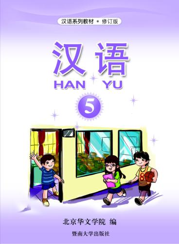 Han Yu. Часть 5 汉语•第五册