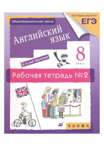 Английский язык 8 класс (4-й год обучения). Рабочая тетрадь № 2