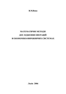 Математичні методи дослідження операцій в економіко-виробничих системах