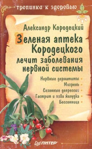 Зеленая аптека Кородецкого лечит заболевания нервной системы: Нервные дерматиты; Мигрень; Сезонные депрессии и др