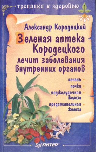 Зеленая аптека Кородецкого лечит заболевания внутренних органов: Печень. Почки. Поджелудочная железа. Предстательная железа