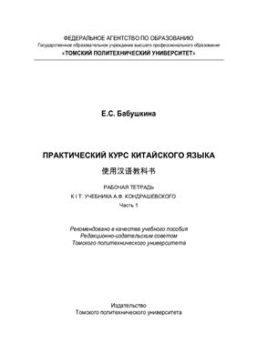 Практический курс китайского языка. Рабочая тетрадь к I тому учебника А.Ф. Кондрашевского. Часть 1