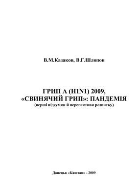 Грип А (H1N1). Свинячий грип: пандемія (перші підсумки й перспективи розвитку)