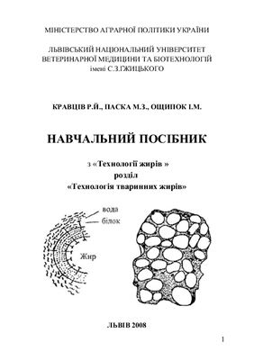 Технологія тваринних жирів