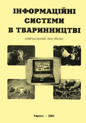 Інформаційні системи в тваринництві