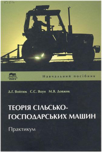 Теорія сільськогосподарських машин