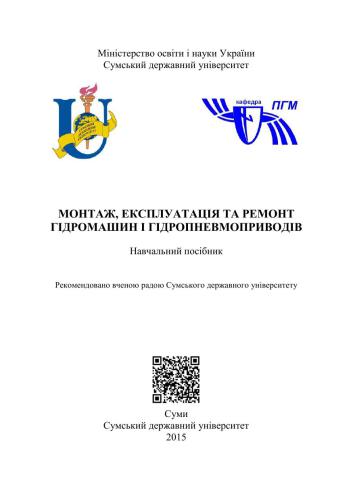 Монтаж, експлуатація та ремонт гідромашин і гідропневмоприводів