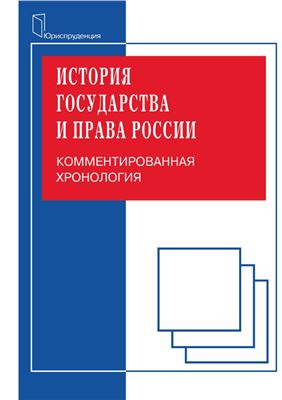 История государства и права России. Комментированная хронология