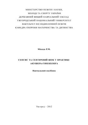 Сепсис та септичний шок у практиці акушера-гінеколога