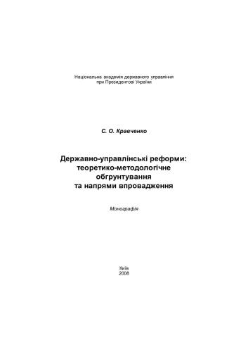 Державно-управлінські реформи: теоретико-методологічне обгрунтування та напрями впровадження