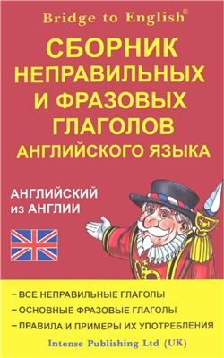 Сборник неправильных и фразовых глаголов английского языка