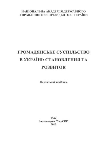 Громадянське суспільство в Україні: становлення та розвиток