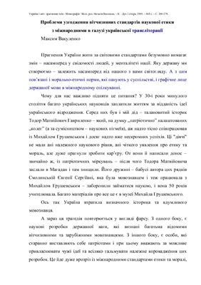 Проблеми узгодження вітчизняних стандартів наукової етики з міжнародними в галузі української транслітерації