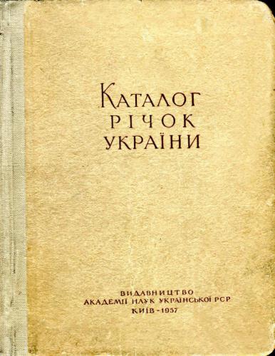 Каталог річок України