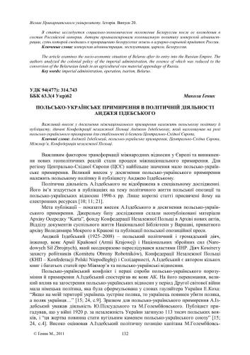 Польсько-українське примирення в політичній діяльності Анджея Іздебського