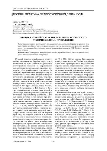 Процесуальний статус представника потерпілого у кримінальному провадженні