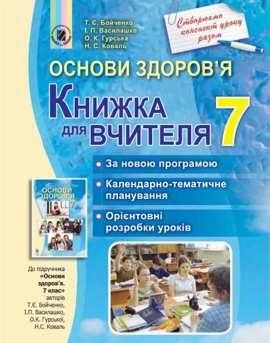 Основи здоров'я. 7 клас