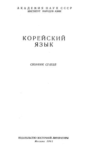 Корейский язык. Сборник статей