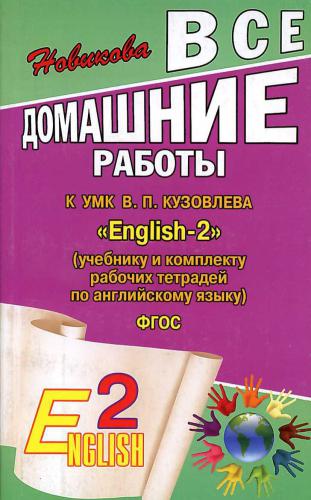 English 2. Английский язык. 2 класс. Все домашние работы