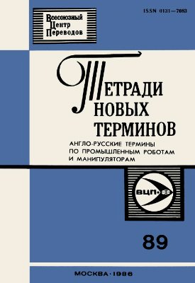 Англо-русские термины по промышленным роботам и манипуляторам