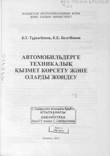 Автомобильдерге техникалық қызмет көрсету және оларды жөндеу