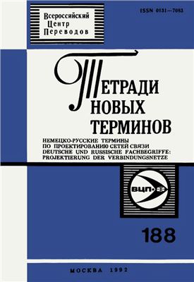 Немецко-русские термины по проектированию сетей связи