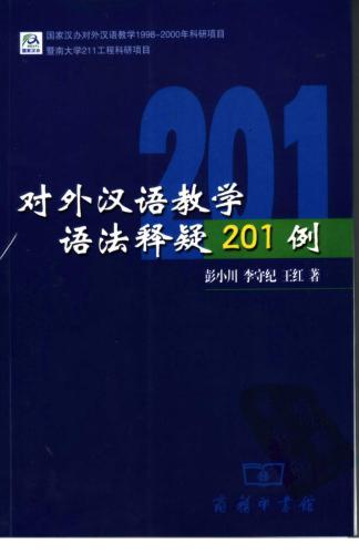 Преподавание китайского языка (201 пример с объяснениями трудных случаев грамматики) 对外汉语教学（语法释疑201例） 