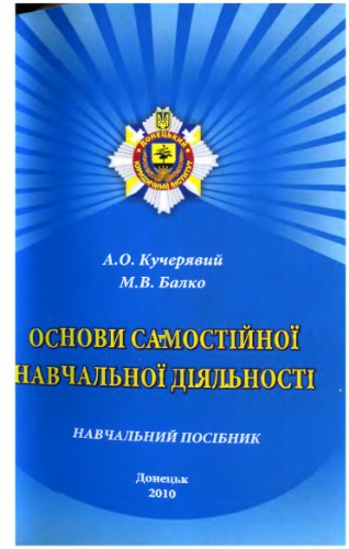 Основи самостійної навчальної діяльності