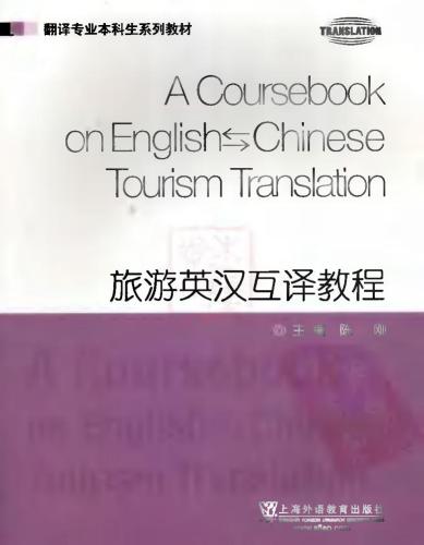 Курс английско-китайского двустороннего перевода в сфере туризма 旅游英汉互译教程 