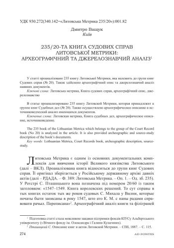 235/20-та книга судових справ Литовської Метрики: археографічний та джерелознавчий аналіз