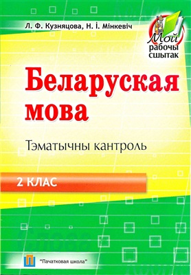 Беларуская мова. Тэматычны кантроль. 2 клас