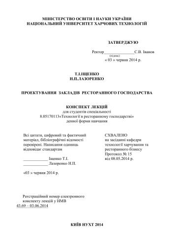 Проектування закладів ресторанного господарства