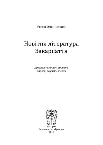 Новітня література Закарпаття